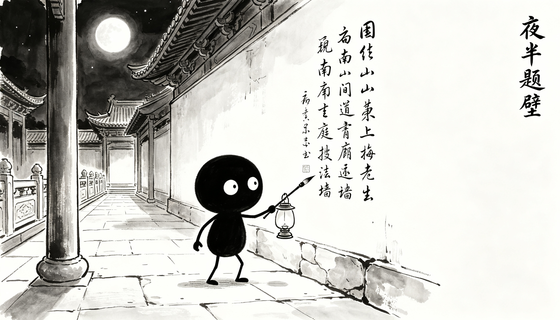 神秀夜半题壁