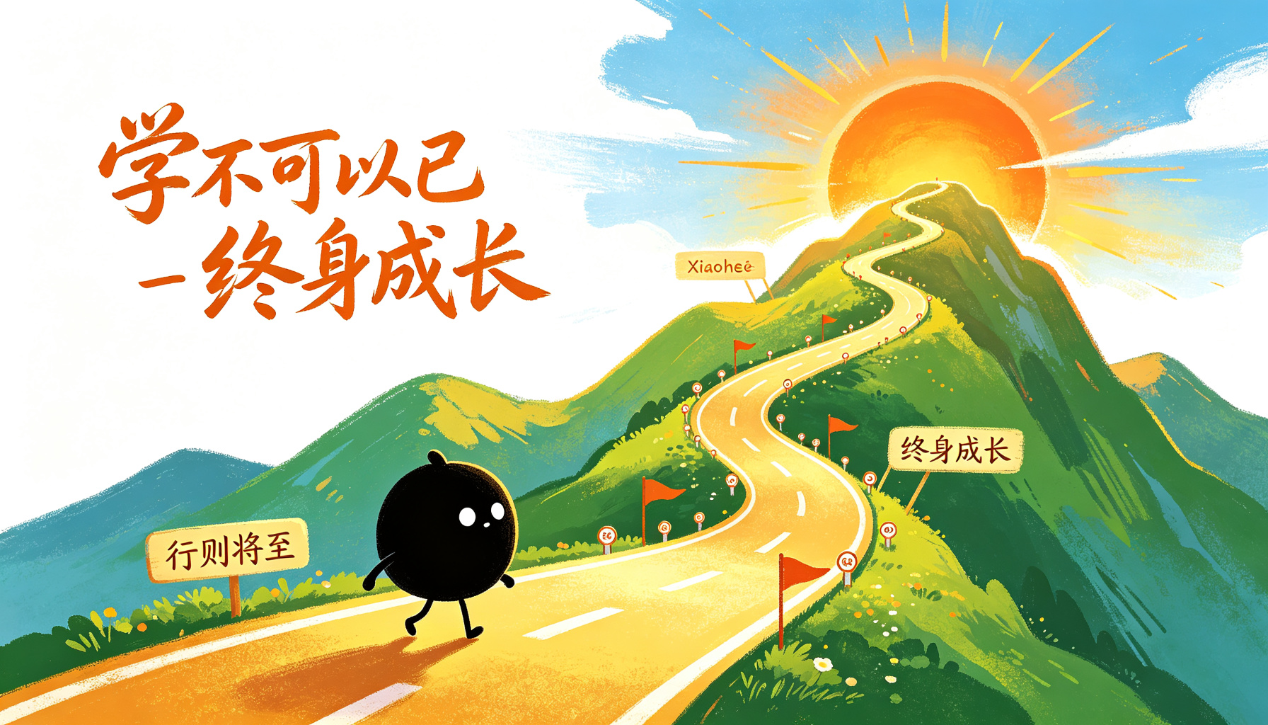 学不可以已——终身成长